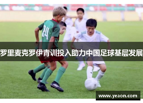 罗里麦克罗伊青训投入助力中国足球基层发展