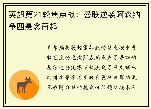 英超第21轮焦点战：曼联逆袭阿森纳争四悬念再起