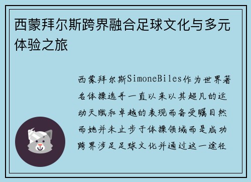 西蒙拜尔斯跨界融合足球文化与多元体验之旅