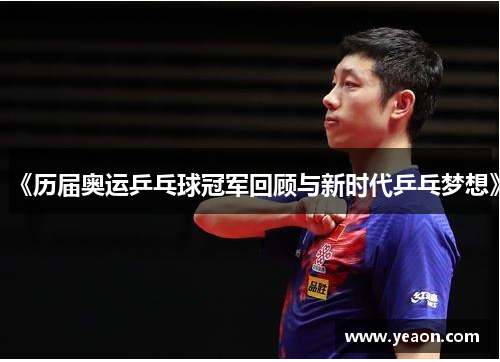 《历届奥运乒乓球冠军回顾与新时代乒乓梦想》