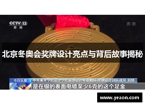 北京冬奥会奖牌设计亮点与背后故事揭秘