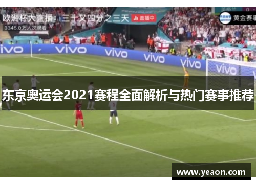 东京奥运会2021赛程全面解析与热门赛事推荐